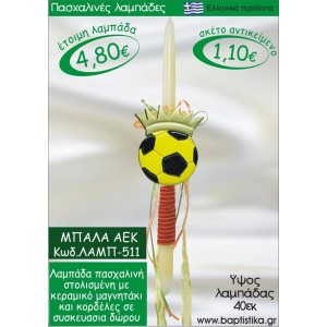 ΜΠΑΛΑ ΑΕΚ ΠΑΣΧΑΛΙΝΕΣ ΛΑΜΠΑΔΕΣ ΓΙΑ ΝΟΝΟ & ΔΩΡΟ ΟΙΚΟΝΟΜΙΚΕΣ ΛΑΜΠ-511